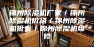 锦州除湿机厂家／锦州除湿机价格／锦州除湿机批发／锦州除湿机维修