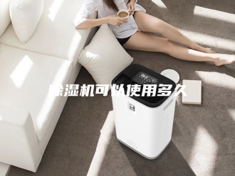企业新闻除湿机可以使用多久