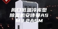 周口低温冷库型除湿机安诗曼ASM3.2ASM