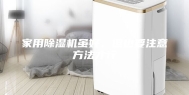 家用除湿机虽好，但也要注意方法才行