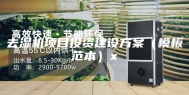 去湿机项目投资建设方案（模板范本）x