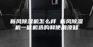 新风除湿机怎么样 新风除湿机一体机选购和使用须知