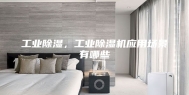 工业除湿，工业除湿机应用场景有哪些