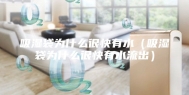 吸湿袋为什么很快有水（吸湿袋为什么很快有水流出）