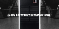推荐几款性价比很高的除湿机：