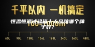 恒温恒湿试验箱十大品牌哪个牌子好？