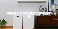 恒温恒湿空调系统的主要组成部分