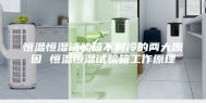 恒温恒湿试验箱不制冷的两大原因 恒温恒湿试验箱工作原理