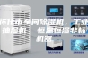 怀化市车间除湿机，工业抽湿机  恒温恒湿非标机器
