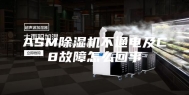 ASM除湿机不通电及C8故障怎么回事