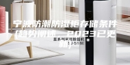 宁波防潮防湿柜存储条件(趋势阐述，2023已更新)