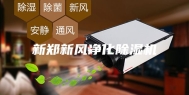 新郑新风净化除湿机