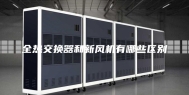 全热交换器和新风机有哪些区别