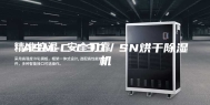 ASM-C-C30／SN烘干除湿机