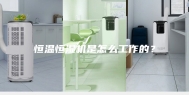恒温恒湿机是怎么工作的？