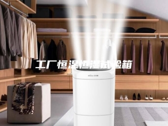 知识百科工厂恒温恒湿试验箱
