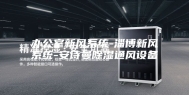 办公室新风系统-淄博新风系统-安诗曼除湿通风设备