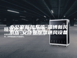 企业新闻办公室新风系统-淄博新风系统-安诗曼除湿通风设备