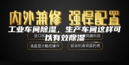 工业车间除湿，生产车间这样可以有效除湿