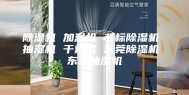 除湿机 加湿机 非标除湿机 抽湿机 干燥机 东莞除湿机 东莞抽湿机
