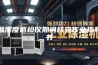 温湿度巡检仪期间核查作业指导书