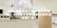 ASM系列立式工业转轮除湿机组  安诗曼工业除湿机恒温恒湿设备厂家！