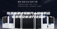 恒温恒湿试验箱几大故障的检查步骤及解决方法说明