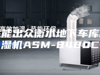 行业新闻性能出众衡水地下车库除湿机ASM-8480C