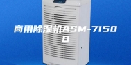 商用除湿机ASM-7150D