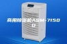 商用除湿机ASM-7150D