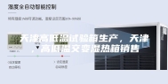 天津高低温试验箱生产，天津，高低温交变湿热箱销售