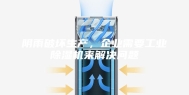 阴雨破坏生产，企业需要工业除湿机来解决问题
