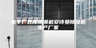 电子厂仓库防潮机安诗曼除湿机生产厂家