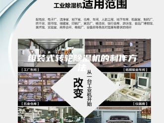 行业新闻组装式转轮除湿机的制作方法