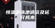 恒温游泳池造价及运行成本
