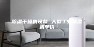 除湿干燥机设备 大型工业除湿机单价
