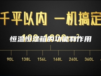 常见问题恒温恒湿箱的功能和作用