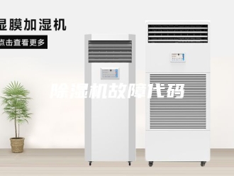 企业新闻除湿机故障代码