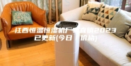 江西恒温恒湿机厂家直销2023已更新(今日／价格)
