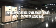 无锡转轮除湿设备构造(真的好！2023已更新)