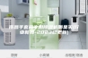 南昌手套箱专用除湿机哪里买(行业新闻-2023已更新)