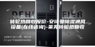 转轮热回收报价-安诗曼除湿通风设备(在线咨询)-莱芜转轮热回收
