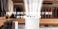 浅谈恒温恒湿试验箱在计量检测中的注意事项