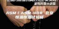 ASM／ASM-408 北京恒温恒湿试验箱