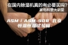 ASM／ASM-408 北京恒温恒湿试验箱