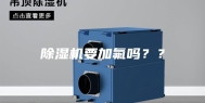 除湿机要加氟吗？？
