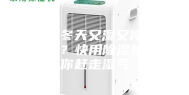 南方冬天又湿又冷受不了？快用除湿机帮你赶走湿气