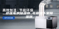 纸张库房除湿器_北京地下室除湿器,