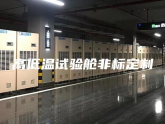 知识百科高低温试验舱非标定制
