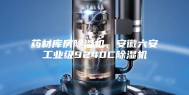 药材库房除湿机，安徽六安工业级9240C除湿机